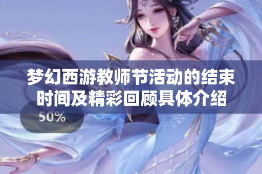 梦幻西游教师节活动的结束时间及精彩回顾具体介绍