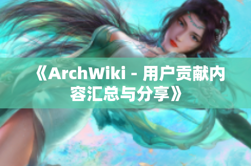 《ArchWiki - 用户贡献内容汇总与分享》