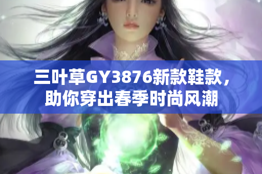 三叶草GY3876新款鞋款，助你穿出春季时尚风潮