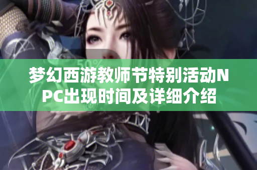 梦幻西游教师节特别活动NPC出现时间及详细介绍