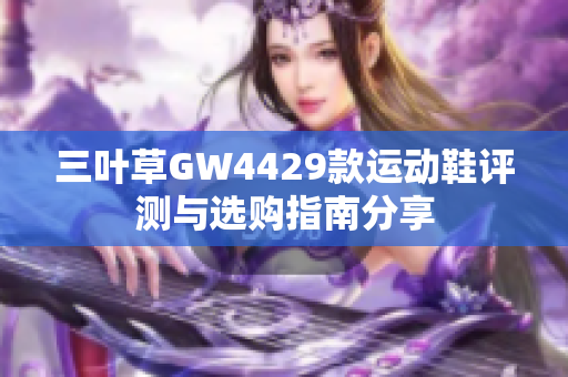 三叶草GW4429款运动鞋评测与选购指南分享