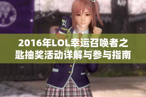 2016年LOL幸运召唤者之匙抽奖活动详解与参与指南