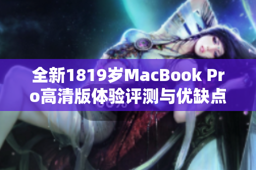 全新1819岁MacBook Pro高清版体验评测与优缺点分析