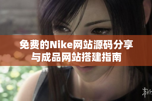 免费的Nike网站源码分享与成品网站搭建指南