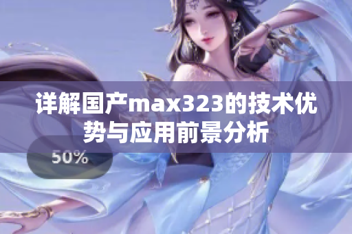 详解国产max323的技术优势与应用前景分析