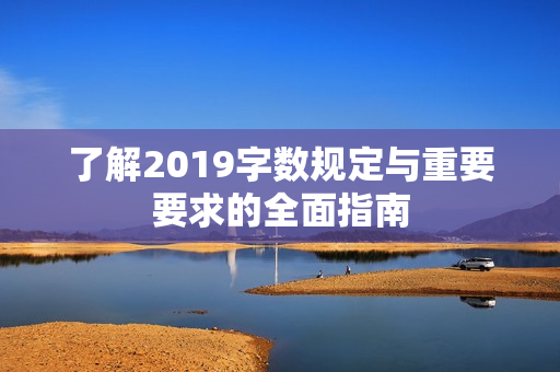 了解2019字数规定与重要要求的全面指南