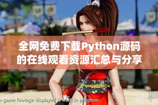 全网免费下载Python源码的在线观看资源汇总与分享