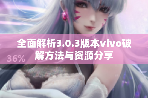 全面解析3.0.3版本vivo破解方法与资源分享