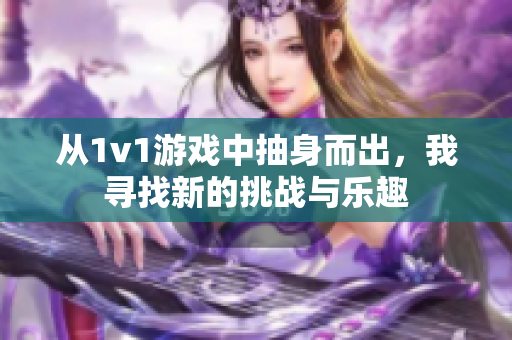 从1v1游戏中抽身而出，我寻找新的挑战与乐趣