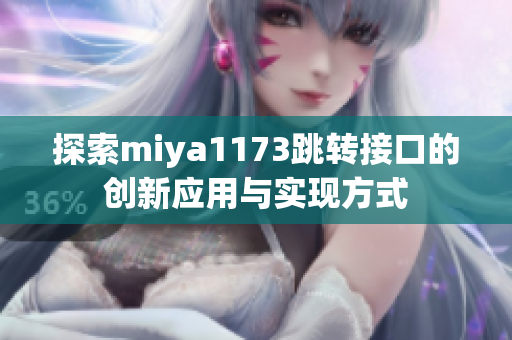 探索miya1173跳转接口的创新应用与实现方式