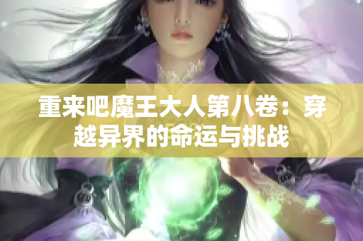 重来吧魔王大人第八卷：穿越异界的命运与挑战