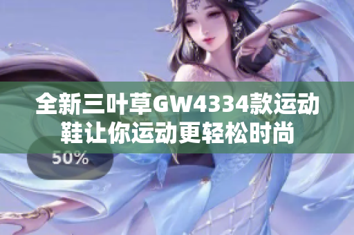 全新三叶草GW4334款运动鞋让你运动更轻松时尚