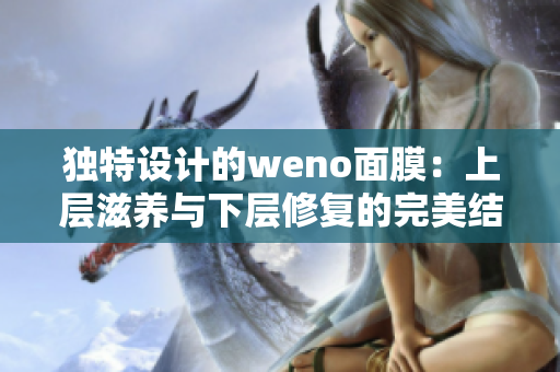 独特设计的weno面膜：上层滋养与下层修复的完美结合