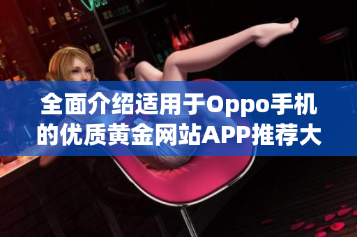 全面介绍适用于Oppo手机的优质黄金网站APP推荐大全