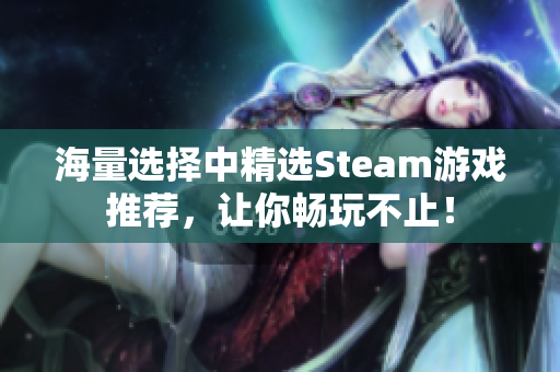 海量选择中精选Steam游戏推荐，让你畅玩不止！