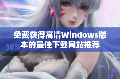 免费获得高清Windows版本的最佳下载网站推荐