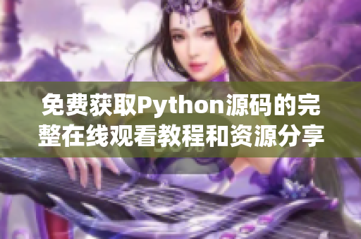 免费获取Python源码的完整在线观看教程和资源分享