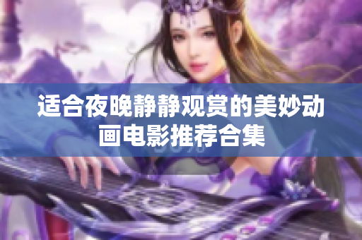 适合夜晚静静观赏的美妙动画电影推荐合集