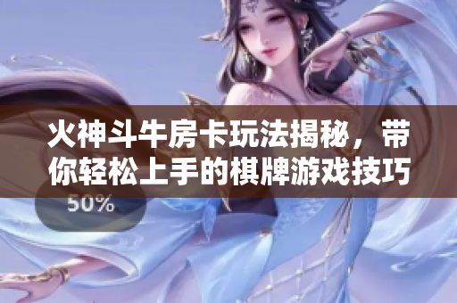 火神斗牛房卡玩法揭秘，带你轻松上手的棋牌游戏技巧