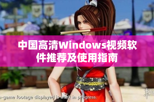 中国高清Windows视频软件推荐及使用指南