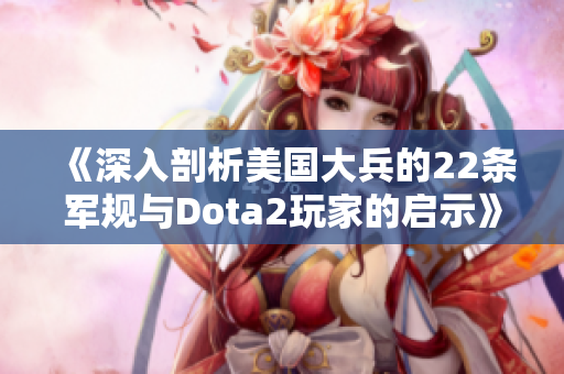 《深入剖析美国大兵的22条军规与Dota2玩家的启示》