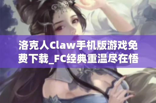 洛克人Claw手机版游戏免费下载_FC经典重温尽在悟饭游戏