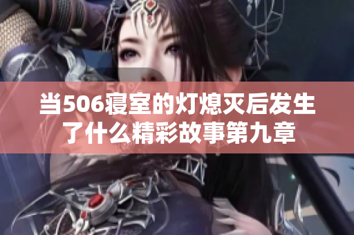 当506寝室的灯熄灭后发生了什么精彩故事第九章