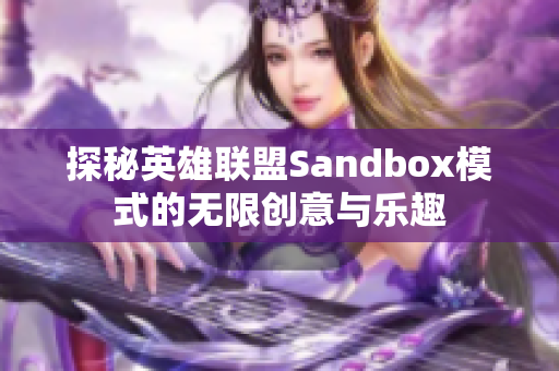 探秘英雄联盟Sandbox模式的无限创意与乐趣