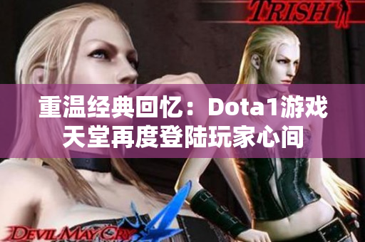 重温经典回忆：Dota1游戏天堂再度登陆玩家心间