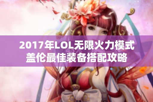 2017年LOL无限火力模式盖伦最佳装备搭配攻略