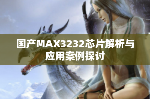 国产MAX3232芯片解析与应用案例探讨