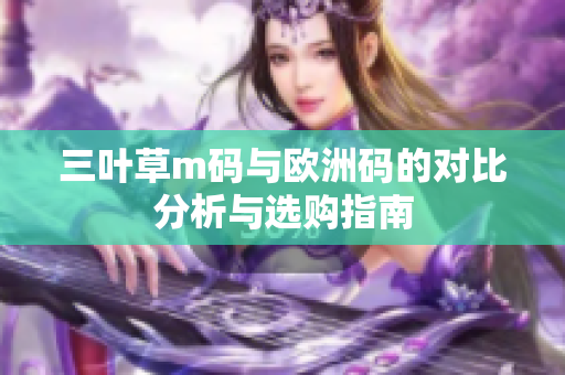 三叶草m码与欧洲码的对比分析与选购指南