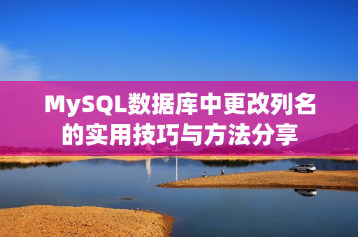 MySQL数据库中更改列名的实用技巧与方法分享