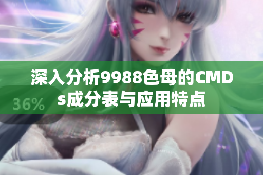 深入分析9988色母的CMDs成分表与应用特点