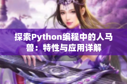 探索Python编程中的人马兽：特性与应用详解