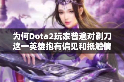 为何Dota2玩家普遍对剃刀这一英雄抱有偏见和抵触情绪？