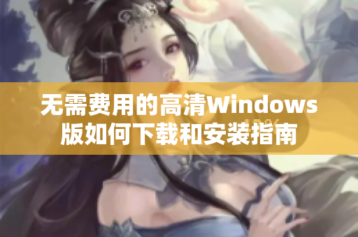 无需费用的高清Windows版如何下载和安装指南