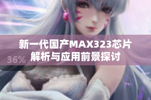 新一代国产MAX323芯片解析与应用前景探讨