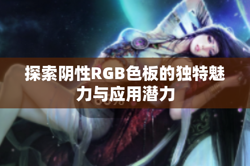 探索阴性RGB色板的独特魅力与应用潜力