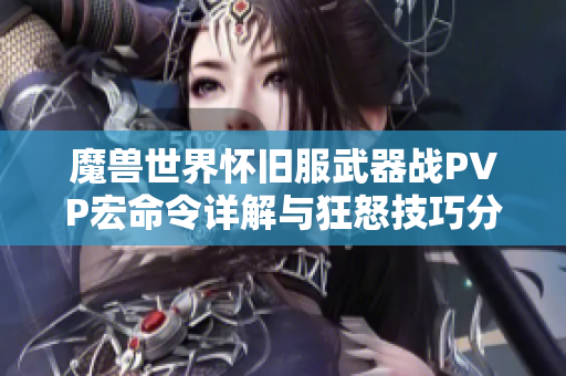 魔兽世界怀旧服武器战PVP宏命令详解与狂怒技巧分享