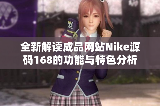 全新解读成品网站Nike源码168的功能与特色分析