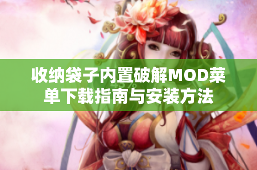 收纳袋子内置破解MOD菜单下载指南与安装方法