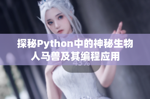 探秘Python中的神秘生物人马兽及其编程应用