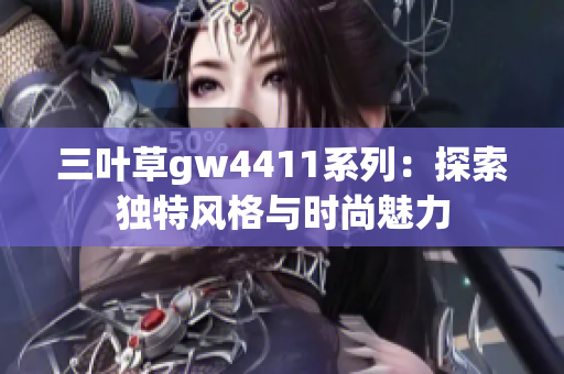 三叶草gw4411系列：探索独特风格与时尚魅力