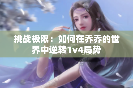 挑战极限：如何在乔乔的世界中逆转1v4局势