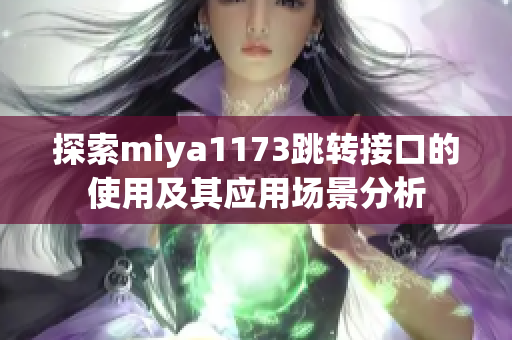 探索miya1173跳转接口的使用及其应用场景分析