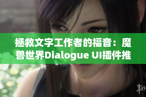 拯救文字工作者的福音：魔兽世界Dialogue UI插件推荐