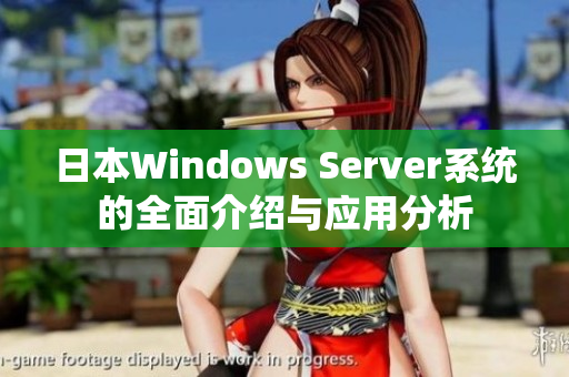 日本Windows Server系统的全面介绍与应用分析