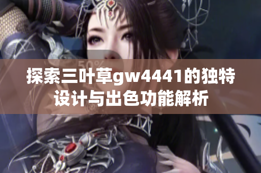 探索三叶草gw4441的独特设计与出色功能解析