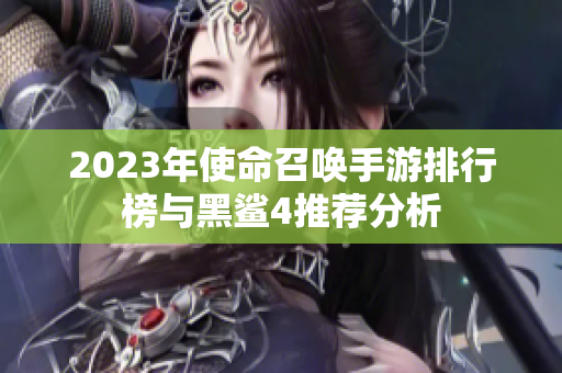 2023年使命召唤手游排行榜与黑鲨4推荐分析